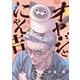 オヤジとにゃん吉<１>(サンデーうぇぶりコミックス) [コミック]