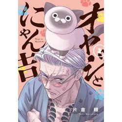 オヤジとにゃん吉<１>(サンデーうぇぶりコミックス) [コミック]