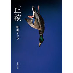 正欲(新潮文庫) [文庫]