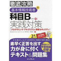 ヨドバシ.com - 徹底攻略基本情報技術者の科目B実践対策