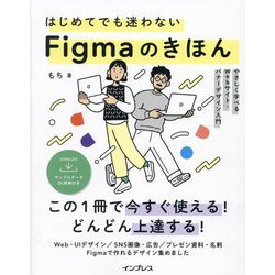 はじめてでも迷わないFigmaのきほん―やさしく学べるWebサイト・バナーデザイン入門 [単行本]