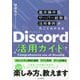 Discord活用ガイド―基本操作&サーバー設営&活用事例が丸ごとわかる本 [単行本]