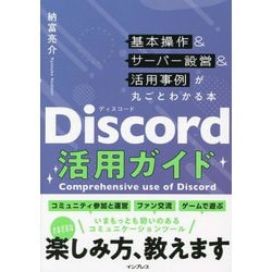 Discord活用ガイド―基本操作&サーバー設営&活用事例が丸ごとわかる本 [単行本]