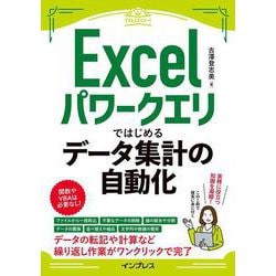 Excelパワークエリではじめるデータ集計の自動化(できるエキスパート) [単行本]
