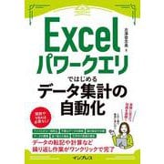 Excelパワークエリではじめるデータ集計の自動化(できるエキスパート) [単行本]