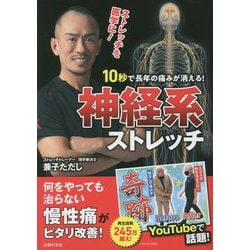 10秒で長年の痛みが消える！神経系ストレッチ [単行本]