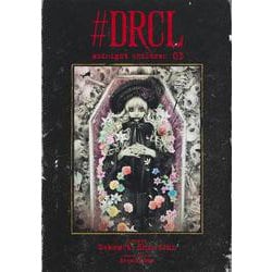 #DRCL midnight children 3(愛蔵版コミックス) [コミック]