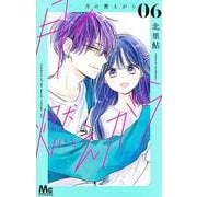 月の燃えがら 6(マーガレットコミックス) [コミック]