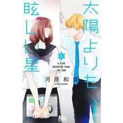 太陽よりも眩しい星 6(マーガレットコミックス) [コミック]