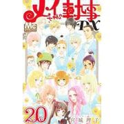 メイちゃんの執事DX 20(マーガレットコミックス) [コミック]