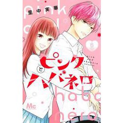 ピンクとハバネロ 6(マーガレットコミックス) [コミック]
