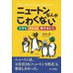 ニュートンなんかこわくない―力学をつくった数学者たち [単行本]
