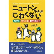 ニュートンなんかこわくない―力学をつくった数学者たち [単行本]