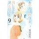 あの人は昨日と同じ空を見上げてる 9(オフィスユーコミックス) [コミック]
