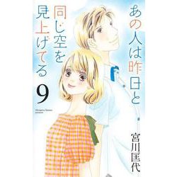 あの人は昨日と同じ空を見上げてる 9(オフィスユーコミックス) [コミック]