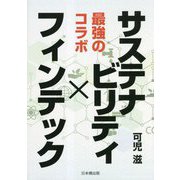 最強のコラボ サステナビリティ×フィンテック [単行本]