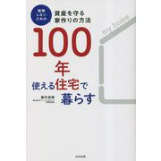 100年使える住宅で暮らす―後悔しないための資産を守る家作りの方法 [単行本]