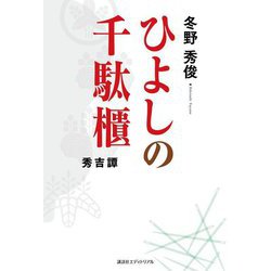 ひよしの千駄櫃―秀吉譚 [単行本]