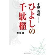 ひよしの千駄櫃―秀吉譚 [単行本]