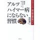 糖尿病専門医だから知っているアルツハイマー病にならない習慣―アルツハイマー病は脳の糖尿病だった [単行本]