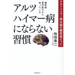 糖尿病専門医だから知っているアルツハイマー病にならない習慣―アルツハイマー病は脳の糖尿病だった [単行本]