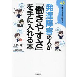 発達障害の人が「働きやすさ」を手に入れる本―43の困りごとを解決！ [単行本]