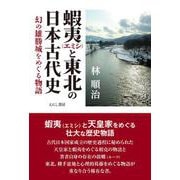 蝦夷と東北の日本古代史-幻の雄勝城をめぐる物語 [単行本]