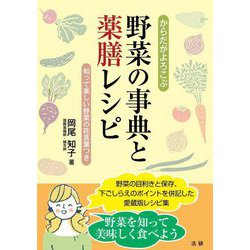 からだがよろこぶ野菜の事典と薬膳レシピ―知って楽しい野菜の花言葉つき [単行本]