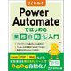 よくわかるPower Automateではじめる業務自動化入門 [単行本]
