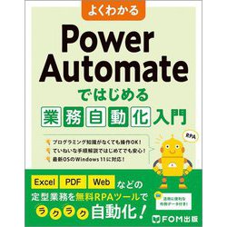 よくわかるPower Automateではじめる業務自動化入門 [単行本]