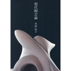 現代陶芸論 [単行本]