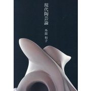 現代陶芸論 [単行本]