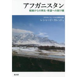 アフガニスタン―戦禍からの再生・希望への架け橋 [単行本]