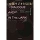 暗闇ラジオ対話集―DIALOGUE RADIO IN THE DARK [単行本]