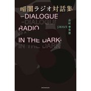 暗闇ラジオ対話集―DIALOGUE RADIO IN THE DARK [単行本]