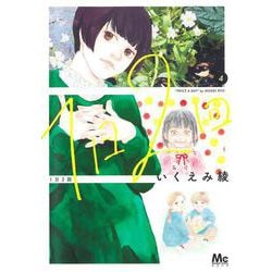 1日2回 4(マーガレットコミックス) [コミック]