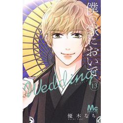 僕の家においで Wedding 13(マーガレットコミックス) [コミック]