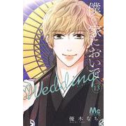 僕の家においで Wedding 13(マーガレットコミックス) [コミック]