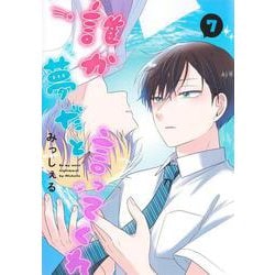 誰か夢だと言ってくれ 7(集英社ガールズコミックス) [コミック]