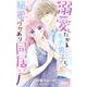 溺愛したがるモテ男子と、秘密のワケあり同居。(りぼんマスコットコミックス) [コミック]