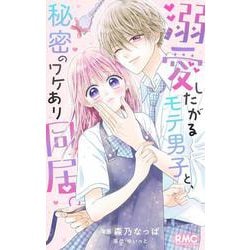 溺愛したがるモテ男子と、秘密のワケあり同居。(りぼんマスコットコミックス) [コミック]