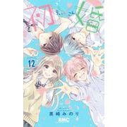 初×婚 12(りぼんマスコットコミックス) [コミック]