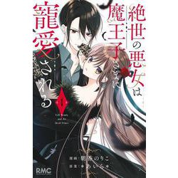 絶世の悪女は魔王子さまに寵愛される 1(りぼんマスコットコミックス) [コミック]