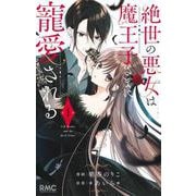 絶世の悪女は魔王子さまに寵愛される 1(りぼんマスコットコミックス) [コミック]