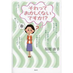 それっておかしくないですか！？ [単行本]