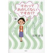 それっておかしくないですか！？ [単行本]