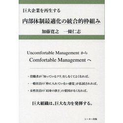 内部体制最適化の統合的枠組み―巨大企業を再生する [単行本]