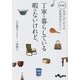 丁寧に暮らしている暇はないけれど。―実践!自分にぴったりの住食衣41のヒント(だいわ文庫) [文庫]