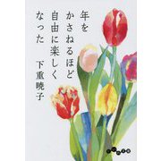 年をかさねるほど自由に楽しくなった(だいわ文庫) [文庫]