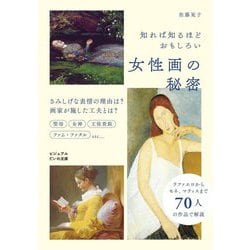 知れば知るほどおもしろい女性画の秘密(ビジュアルだいわ文庫) [文庫]